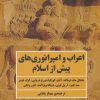 کتاب اعراب و امپراتوری های پیش از اسلام | انتشارات مروارید