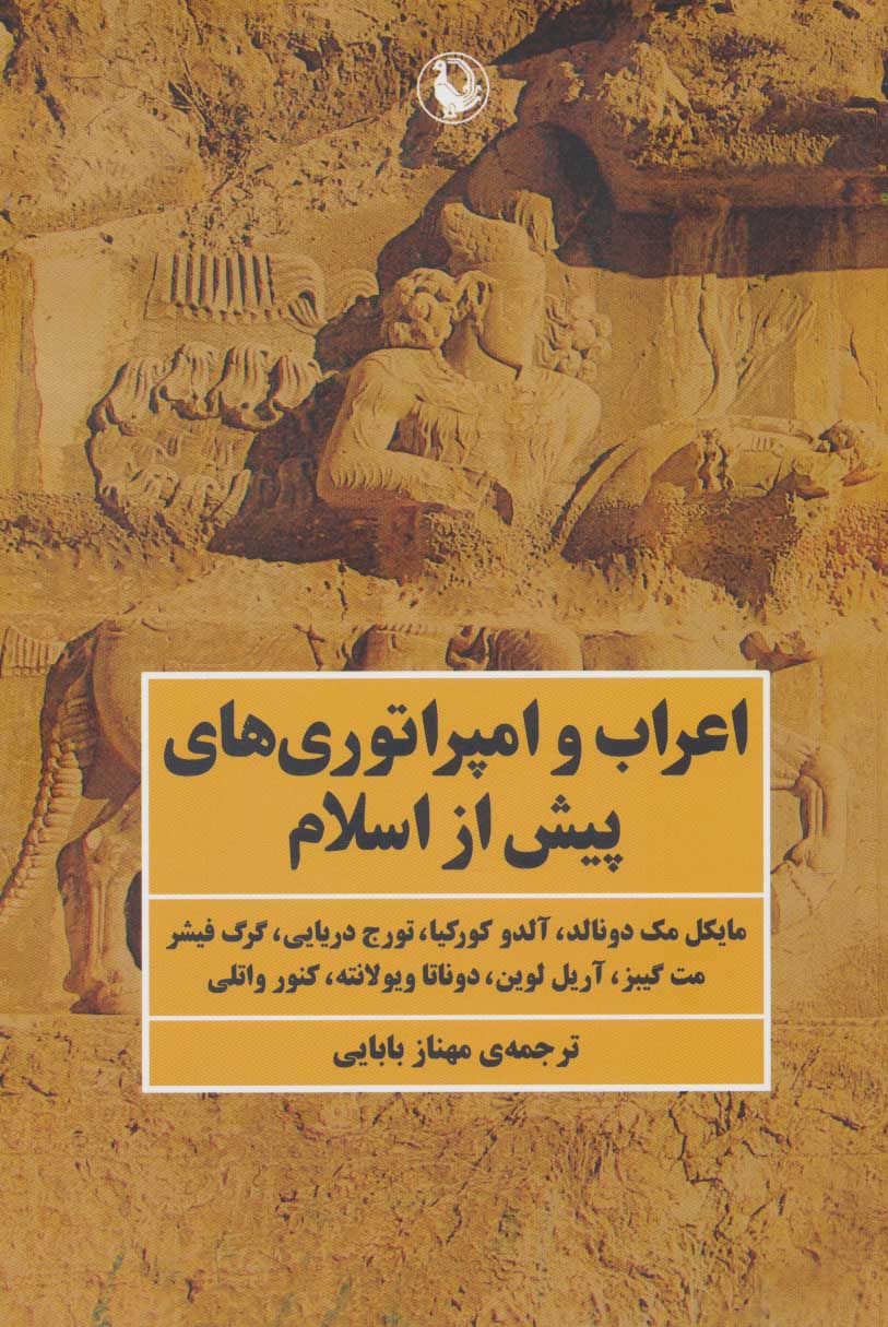 کتاب اعراب و امپراتوری های پیش از اسلام | انتشارات مروارید