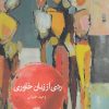 کتاب ردی از زنان خاوری | انتشارات آرادمان