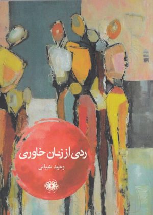 کتاب ردی از زنان خاوری | انتشارات آرادمان