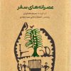 کتاب عصرانه های سفر | انتشارات کتابسرای میردشتی