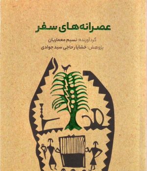 کتاب عصرانه های سفر | انتشارات کتابسرای میردشتی