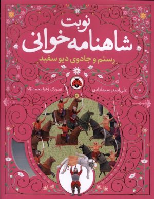 کتاب نوبت شاهنامه خوانی | انتشارات شهر قلم