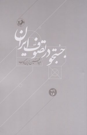 کتاب جستجو در تصوف ایران | انتشارات امیرکبیر