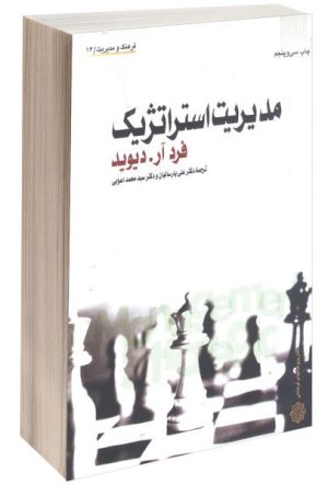 کتاب مدیریت استراتژیک | انتشارات دفتر پژوهش های فرهنگی