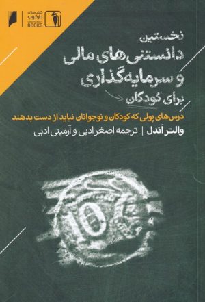 کتاب نخستین دانستنی مالی برای کودکان | انتشارات دنیای اقتصاد