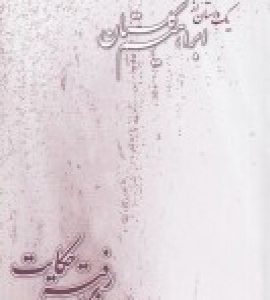 کتاب از روزگار رفته حکایت | انتشارات بازتاب نگار