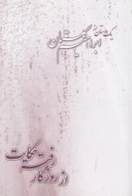 کتاب از روزگار رفته حکایت | انتشارات بازتاب نگار