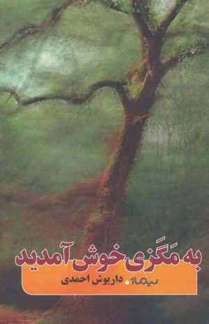 کتاب به مگزی خوش آمدید | انتشارات نیماژ