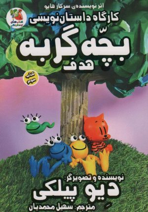 کتاب کارگاه داستان نویسی بچه گربه : هدف | انتشارات سایه گستر