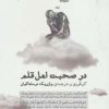 کتاب در صحبت اهل قلم | انتشارات مروارید