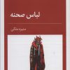 کتاب لباس صحنه | انتشارات قطره