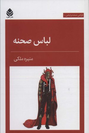 کتاب لباس صحنه | انتشارات قطره