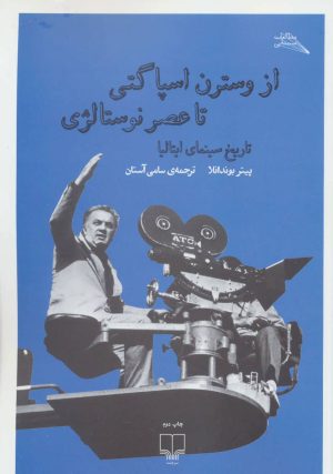 کتاب از وسترن اسپاگتی تا عصر نوستالژی | انتشارات نشر چشمه