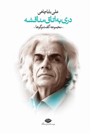 کتاب دری به اتاق مناقشه | انتشارات نگاه