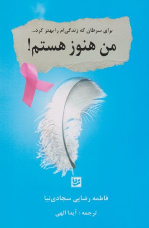 کتاب من هنوز هستم! | انتشارات نشر گویا