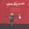 کتاب قصه ی پلنگ سفید | انتشارات نیستان