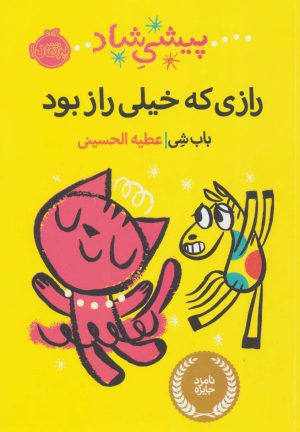 کتاب پیشی شاد | انتشارات پرتقال
