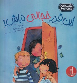 کتاب این قدر خجالتی نباش! | انتشارات فنی ایران نردبان