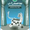 کتاب وای ! چه کار خطرناکی | انتشارات سوره مهر