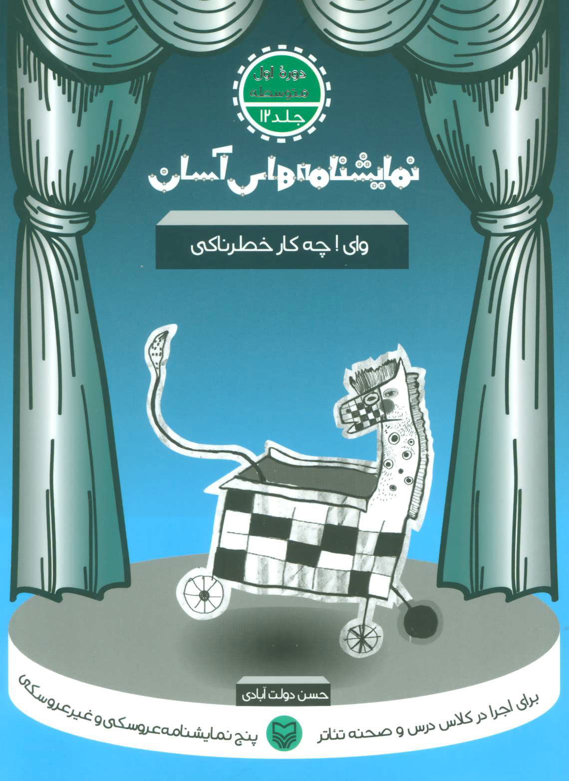 کتاب وای ! چه کار خطرناکی | انتشارات سوره مهر