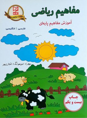 کتاب مفاهیم ریاضی | انتشارات آبرنگ