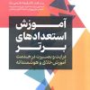 کتاب آموزش استعداد های برتر | انتشارات محراب قلم