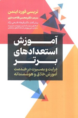 کتاب آموزش استعداد های برتر | انتشارات محراب قلم