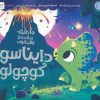 کتاب دایناسور کوچولو | انتشارات مهرسا