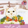 کتاب بانی خرگوشه | انتشارات نوشته