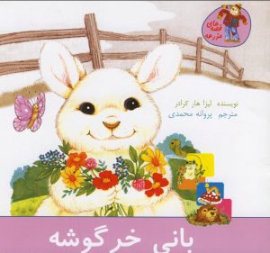 کتاب بانی خرگوشه | انتشارات نوشته