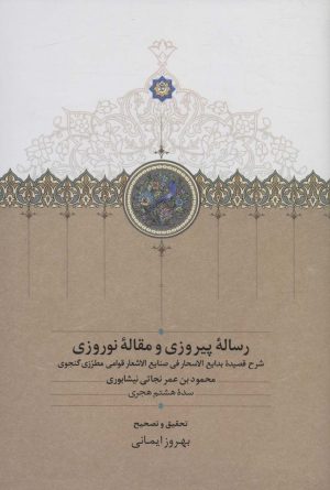 کتاب رساله پیروزی و مقاله نوروزی | انتشارات سخن
