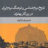 کتاب تاریخ مردم شناسی و فرهنگ مردم ایران در روزگار پهلوی | انتشارات پژوهشکده مطالعات فرهنگی و اجتماعی