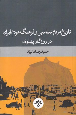 کتاب تاریخ مردم شناسی و فرهنگ مردم ایران در روزگار پهلوی | انتشارات پژوهشکده مطالعات فرهنگی و اجتماعی
