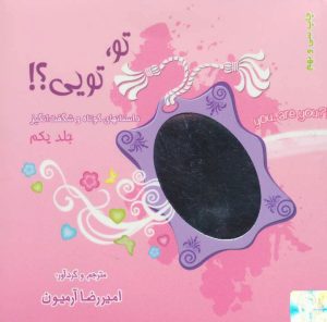 کتاب مجموعه تو،تویی؟! | انتشارات ذهن آویز