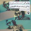 کتاب زندگی از پشت عینک کائوچویی | انتشارات مروارید