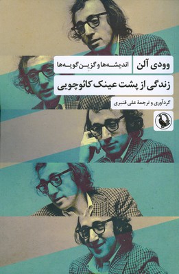 کتاب زندگی از پشت عینک کائوچویی | انتشارات مروارید