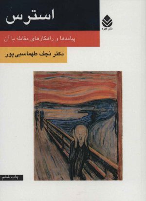کتاب استرس | انتشارات قطره