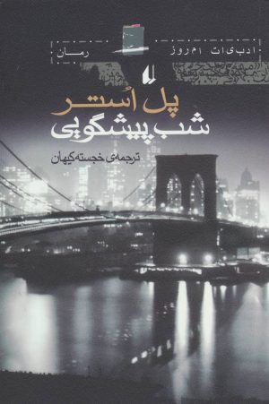 کتاب شب پیشگویی | انتشارات افق