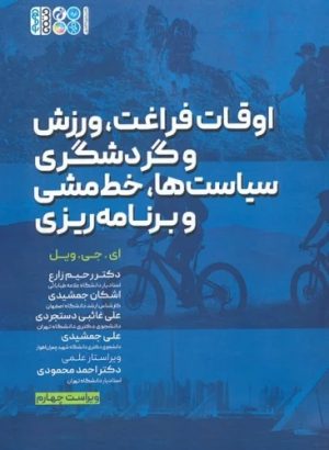 کتاب اوقات فراغت، ورزش و گردشگری، سیاست ها، خط مشی و برنامه ریزی | انتشارات حتمی