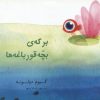 کتاب برکه ی بچه قورباغه ها | انتشارات میچکا