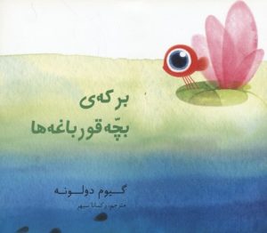 کتاب برکه ی بچه قورباغه ها | انتشارات میچکا