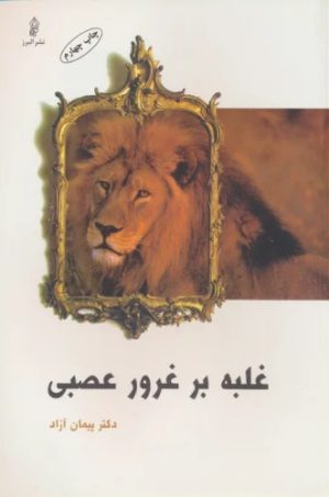 کتاب غلبه بر غرور عصبی | انتشارات البرز