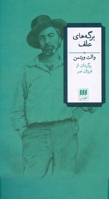 کتاب برگه های علف | انتشارات هرمس