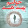 کتاب حواسم بهت هست | انتشارات کتاب کوله پشتی