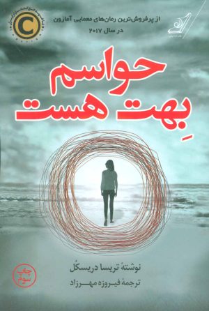 کتاب حواسم بهت هست | انتشارات کتاب کوله پشتی