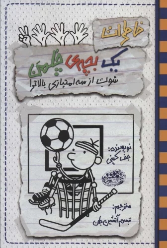 کتاب خاطرات یک بچه ی چلمن17 | انتشارات حوض نقره