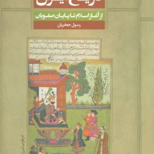کتاب تاریخ ایران | انتشارات علم