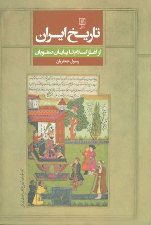 کتاب تاریخ ایران | انتشارات علم