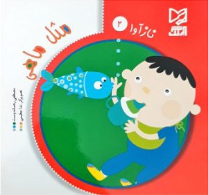 کتاب مثل ماهی | انتشارات آبرنگ